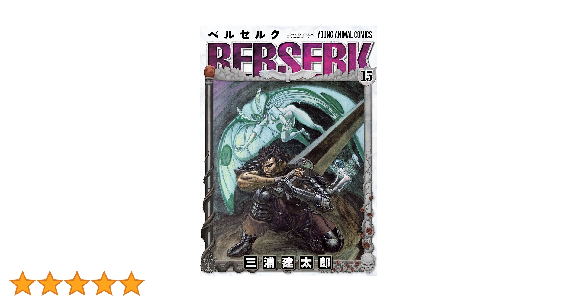 ベルセルク (15) (ヤングアニマルコミックス) | 三浦建太郎 |本 | 通販